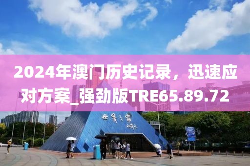 2024年澳门历史记录，迅速应对方案_强劲版TRE65.89.72