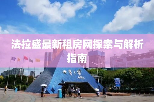 法拉盛最新租房网探索与解析指南