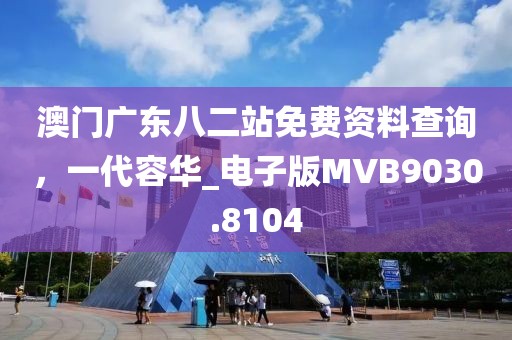 澳门广东八二站免费资料查询，一代容华_电子版MVB9030.8104