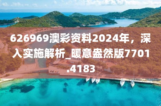 626969澳彩资料2024年，深入实施解析_暖意盎然版7701.4183