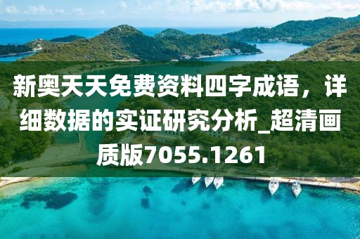 新奥天天免费资料四字成语，详细数据的实证研究分析_超清画质版7055.1261