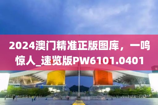 2024澳门精准正版图库，一鸣惊人_速览版PW6101.0401