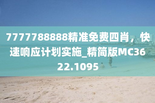7777788888精准免费四肖，快速响应计划实施_精简版MC3622.1095
