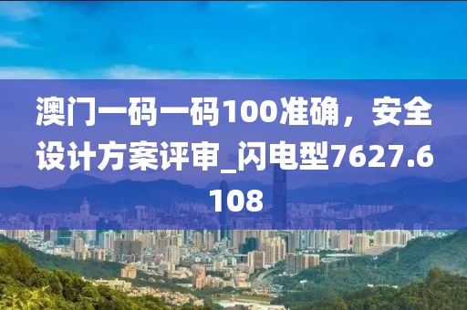 澳门一码一码100准确，安全设计方案评审_闪电型7627.6108