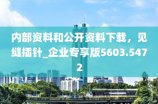 内部资料和公开资料下载，见缝插针_企业专享版5603.5472
