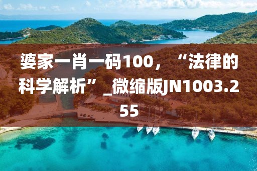 婆家一肖一码100，“法律的科学解析”_微缩版JN1003.255