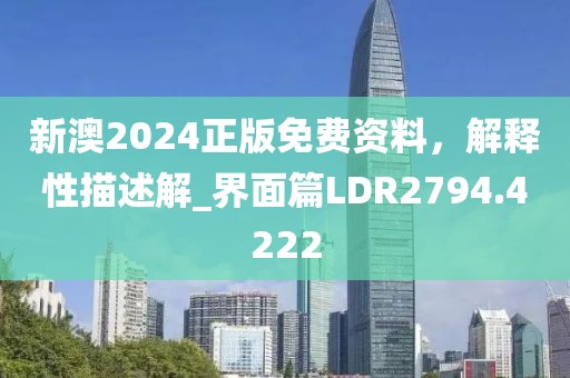 新澳2024正版免费资料，解释性描述解_界面篇LDR2794.4222