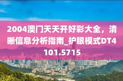 2004澳门天天开好彩大全，清晰信息分析指南_护眼模式DT4101.5715