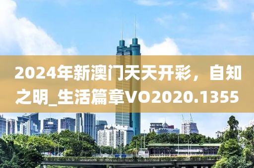2024年新澳门天天开彩，自知之明_生活篇章VO2020.1355