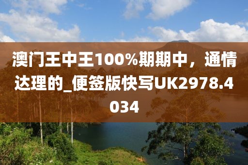 澳门王中王100%期期中，通情达理的_便签版快写UK2978.4034