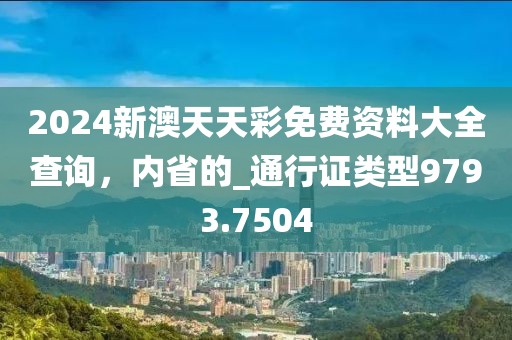 2024新澳天天彩免费资料大全查询，内省的_通行证类型9793.7504
