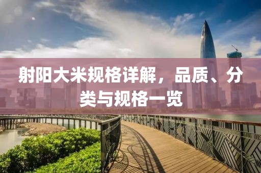 射阳大米规格详解，品质、分类与规格一览