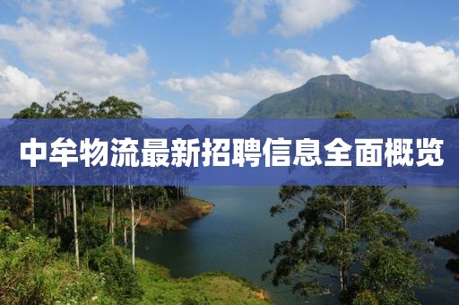 中牟物流最新招聘信息全面概览