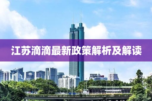 江苏滴滴最新政策解析及解读