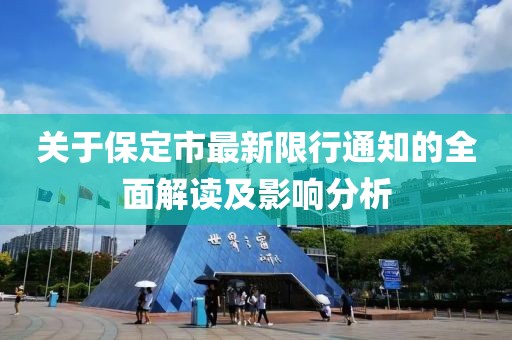 关于保定市最新限行通知的全面解读及影响分析
