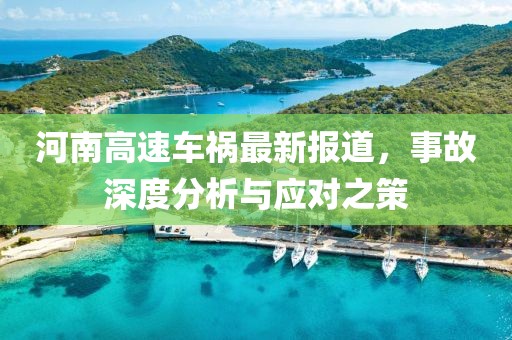 河南高速车祸最新报道，事故深度分析与应对之策