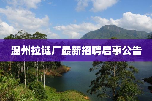 温州拉链厂最新招聘启事公告