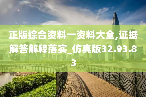 正版综合资料一资料大全,证据解答解释落实_仿真版32.93.83