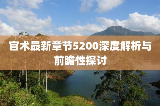 官术最新章节5200深度解析与前瞻性探讨