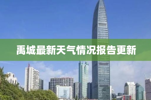 禹城最新天气情况报告更新