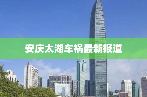 安庆太湖车祸最新报道