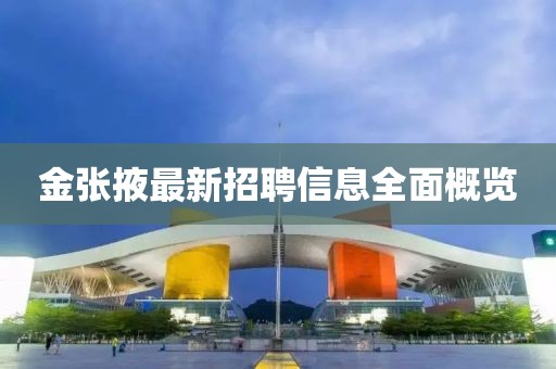 金张掖最新招聘信息全面概览