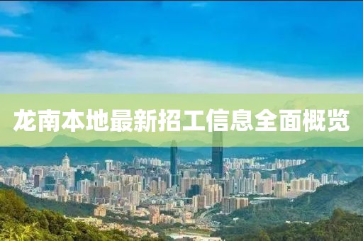龙南本地最新招工信息全面概览