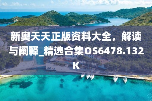 新奥天天正版资料大全，解读与阐释_精选合集OS6478.132K
