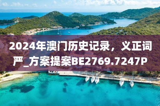 2024年澳门历史记录，义正词严_方案提案BE2769.7247P