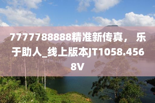 7777788888精准新传真， 乐于助人_线上版本JT1058.4568V