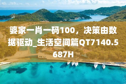 婆家一肖一码100，决策由数据驱动_生活空间篇QT7140.5687H