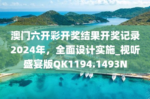 澳门六开彩开奖结果开奖记录2024年，全面设计实施_视听盛宴版QK1194.1493N