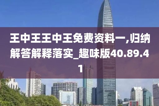 王中王王中王免费资料一,归纳解答解释落实_趣味版40.89.41