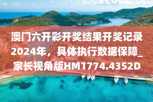 澳门六开彩开奖结果开奖记录2024年，具体执行数据保障_家长视角版HM1774.4352D