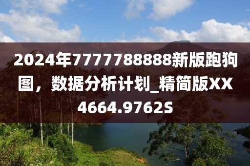 2024年7777788888新版跑狗图，数据分析计划_精简版XX4664.9762S