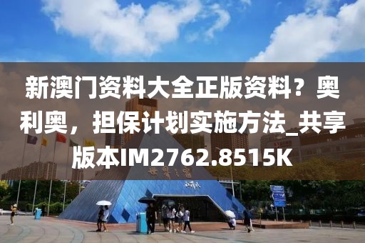 新澳门资料大全正版资料？奥利奥，担保计划实施方法_共享版本IM2762.8515K
