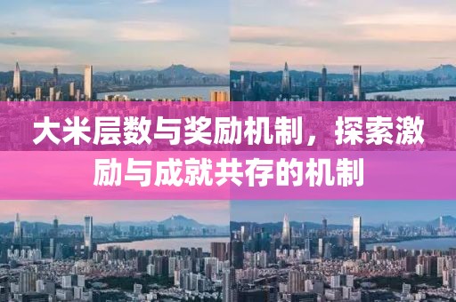 大米层数与奖励机制，探索激励与成就共存的机制