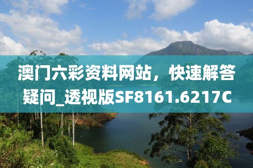 澳门六彩资料网站，快速解答疑问_透视版SF8161.6217C