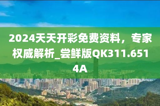 2024天天开彩免费资料，专家权威解析_尝鲜版QK311.6514A