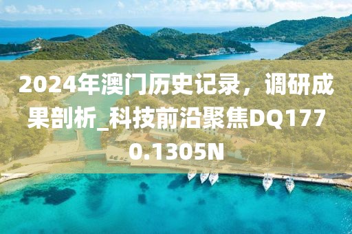 2024年澳门历史记录，调研成果剖析_科技前沿聚焦DQ1770.1305N