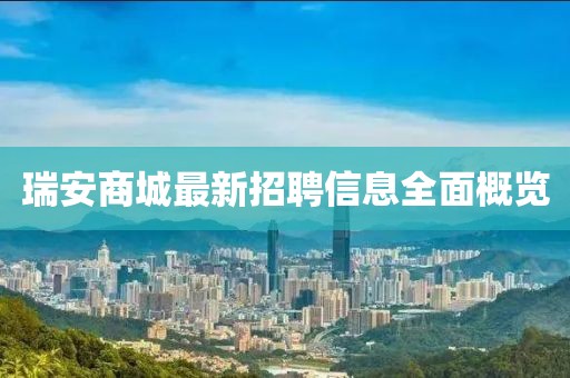 瑞安商城最新招聘信息全面概览