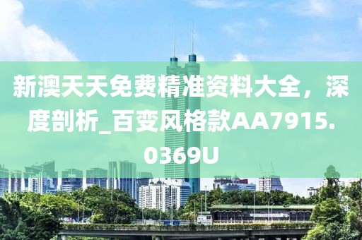 新澳天天免费精准资料大全，深度剖析_百变风格款AA7915.0369U