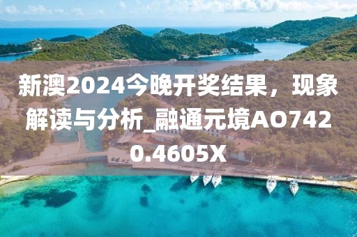 新澳2024今晚开奖结果，现象解读与分析_融通元境AO7420.4605X