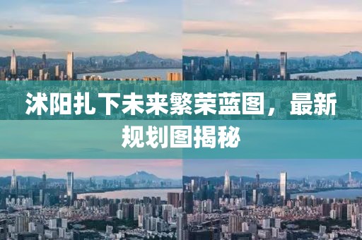 沭阳扎下未来繁荣蓝图，最新规划图揭秘