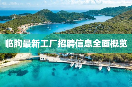 临朐最新工厂招聘信息全面概览