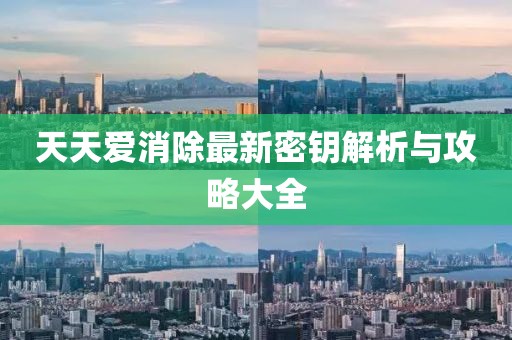 天天爱消除最新密钥解析与攻略大全