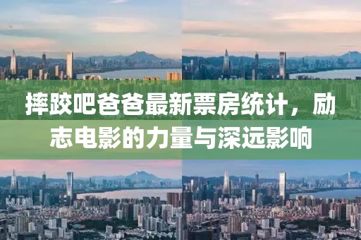 摔跤吧爸爸最新票房统计，励志电影的力量与深远影响