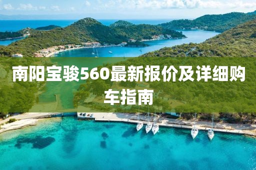 南阳宝骏560最新报价及详细购车指南