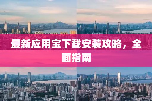 最新应用宝下载安装攻略，全面指南