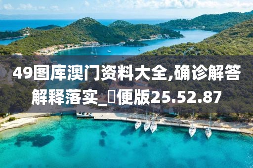 49图库澳门资料大全,确诊解答解释落实_簡便版25.52.87